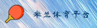 米兰体育「中国」官方网站