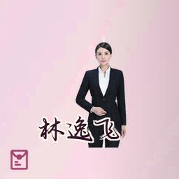 林逸飞