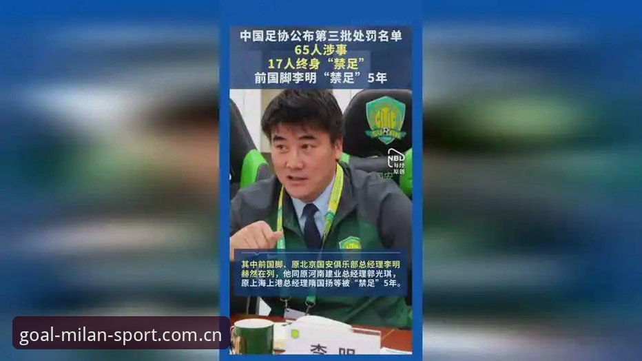 中国足协第三批禁足名单全面解析：17人终身禁足背后的行业乱象深度调查