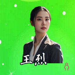 王烈