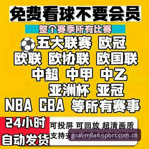 资深用户深度体验：米兰体育平台实战心得与官方资讯获取指南