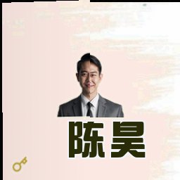 陈昊